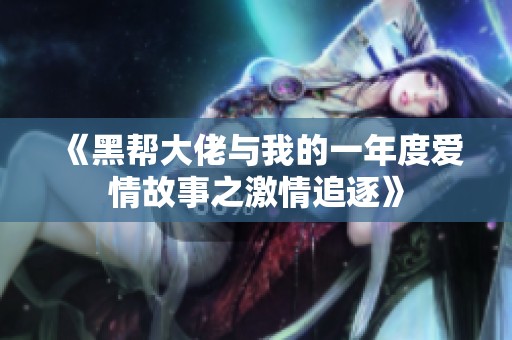 《黑幫大佬與我的一年度愛情故事之激情追逐》