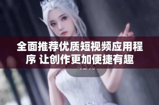 全面推薦優質短視頻應用程序 讓創作更加便捷有趣