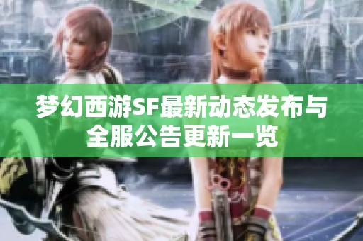 夢幻西游SF最新動態發布與全服公告更新一覽