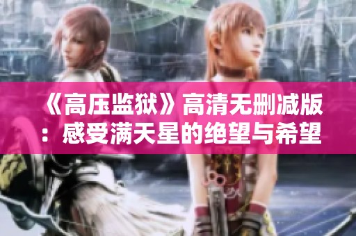 《高壓監(jiān)獄》高清無刪減版：感受滿天星的絕望與希望