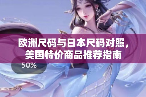 歐洲尺碼與日本尺碼對照，美國特價商品推薦指南