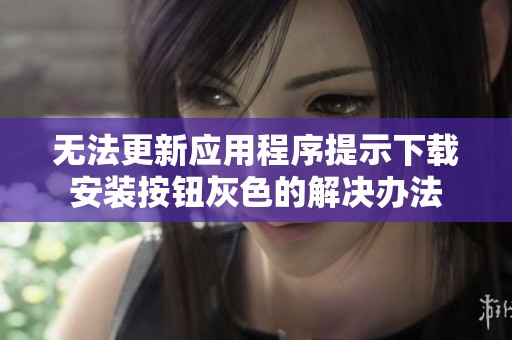 無法更新應(yīng)用程序提示下載安裝按鈕灰色的解決辦法