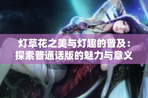 燈草花之美與燈趣的普及：探索普通話版的魅力與意義
