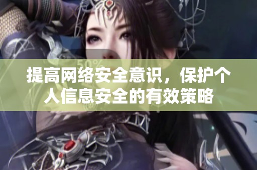 提高網絡安全意識，保護個人信息安全的有效策略