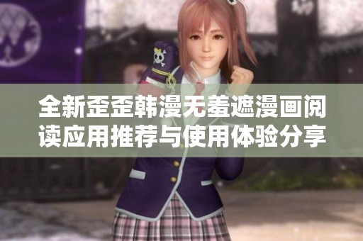 全新歪歪韓漫無羞遮漫畫閱讀應用推薦與使用體驗分享