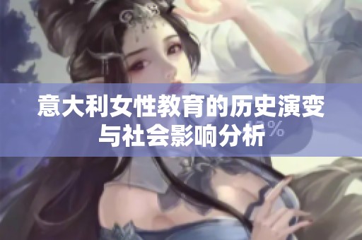 意大利女性教育的歷史演變與社會影響分析