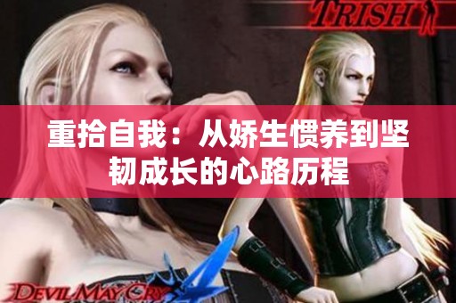 重拾自我：從嬌生慣養到堅韌成長的心路歷程
