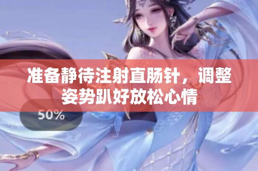 準備靜待注射直腸針，調整姿勢趴好放松心情