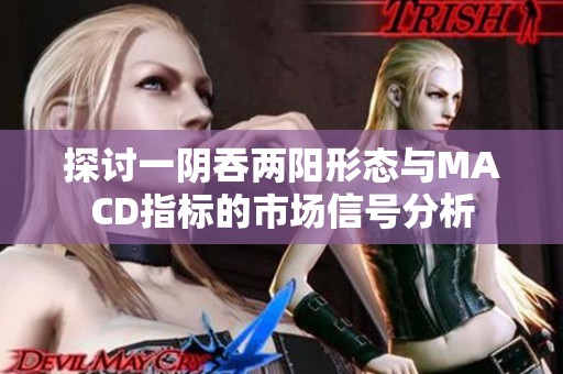 探討一陰吞兩陽形態與MACD指標的市場信號分析