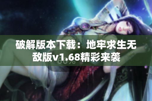 破解版本下載：地牢求生無敵版v1.68精彩來襲