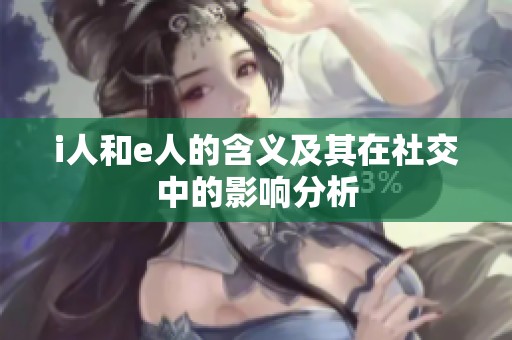 i人和e人的含義及其在社交中的影響分析