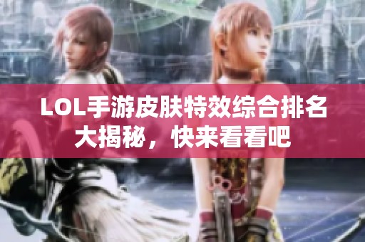 LOL手游皮膚特效綜合排名大揭秘，快來看看吧