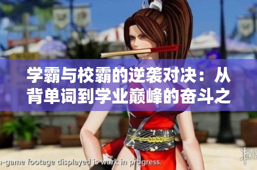 學霸與校霸的逆襲對決：從背單詞到學業巔峰的奮斗之路
