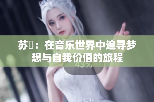 蘇玥：在音樂(lè)世界中追尋夢(mèng)想與自我價(jià)值的旅程
