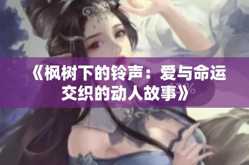 《楓樹下的鈴聲：愛與命運交織的動人故事》