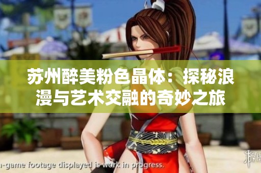 蘇州醉美粉色晶體：探秘浪漫與藝術交融的奇妙之旅
