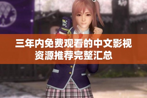 三年內免費觀看的中文影視資源推薦完整匯總