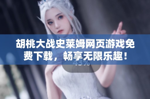 胡桃大戰史萊姆網頁游戲免費下載，暢享無限樂趣！
