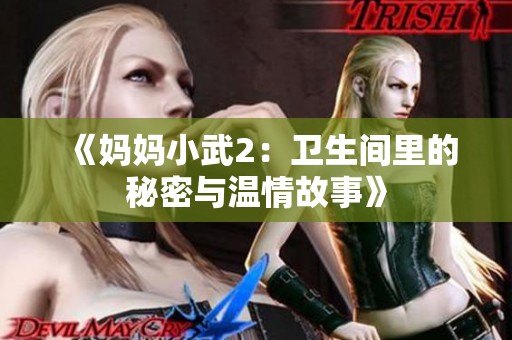 《媽媽小武2：衛生間里的秘密與溫情故事》