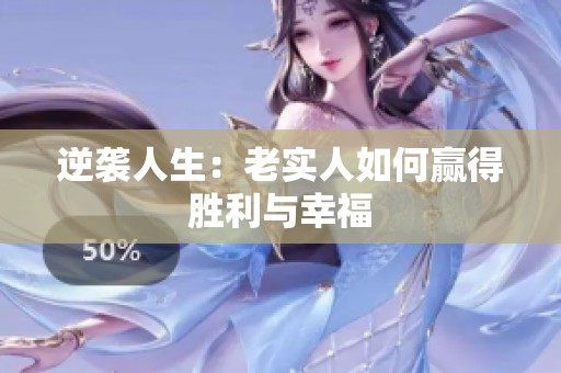 逆襲人生：老實(shí)人如何贏得勝利與幸福