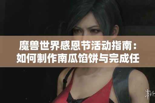 魔獸世界感恩節活動指南：如何制作南瓜餡餅與完成任務