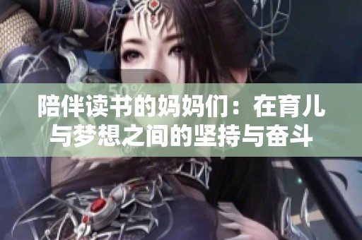 陪伴讀書的媽媽們：在育兒與夢想之間的堅持與奮斗