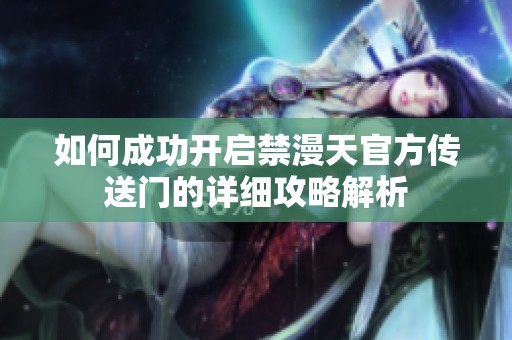 如何成功開啟禁漫天官方傳送門的詳細攻略解析