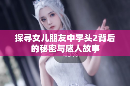 探尋女兒朋友中字頭2背后的秘密與感人故事