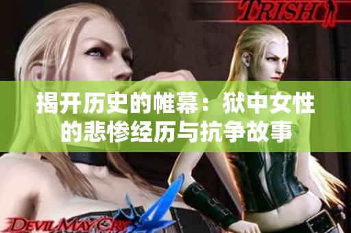 揭開歷史的帷幕：獄中女性的悲慘經歷與抗爭故事