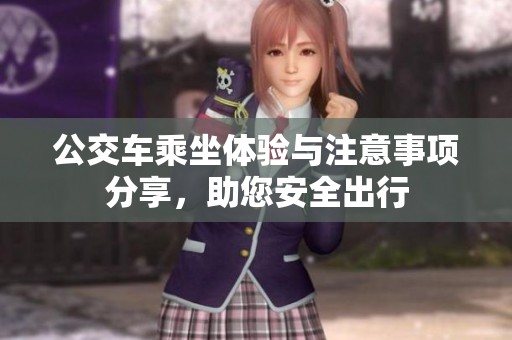公交車乘坐體驗與注意事項分享，助您安全出行