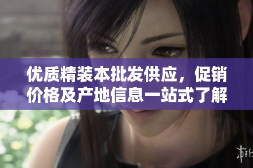 優(yōu)質(zhì)精裝本批發(fā)供應(yīng)，促銷價(jià)格及產(chǎn)地信息一站式了解
