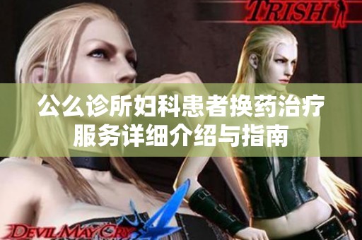 公么診所婦科患者換藥治療服務詳細介紹與指南