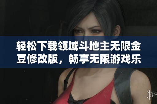輕松下載領域斗地主無限金豆修改版，暢享無限游戲樂趣