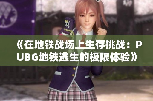 《在地鐵戰場上生存挑戰：PUBG地鐵逃生的極限體驗》