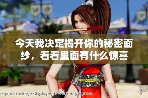今天我決定揭開(kāi)你的秘密面紗，看看里面有什么驚喜