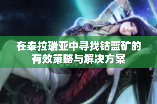 在泰拉瑞亞中尋找鈷藍礦的有效策略與解決方案