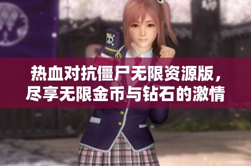 熱血對抗僵尸無限資源版，盡享無限金幣與鉆石的激情戰(zhàn)斗