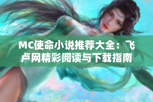 MC使命小說推薦大全：飛盧網精彩閱讀與下載指南