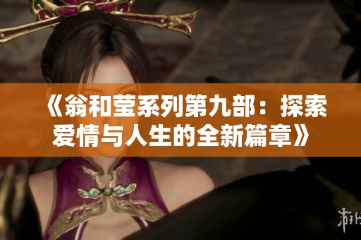 《翁和瑩系列第九部：探索愛情與人生的全新篇章》
