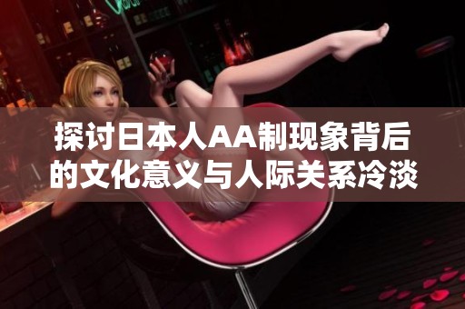 探討日本人AA制現象背后的文化意義與人際關系冷淡感