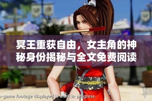 冥王重獲自由，女主角的神秘身份揭秘與全文免費閱讀