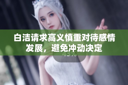 白潔請求高義慎重對待感情發展，避免沖動決定