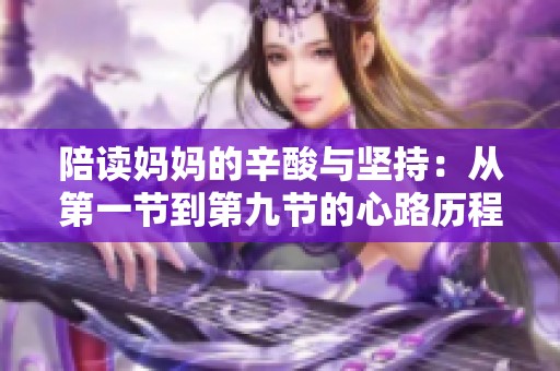 陪讀媽媽的辛酸與堅持：從第一節到第九節的心路歷程