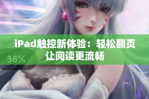 iPad觸控新體驗：輕松翻頁讓閱讀更流暢