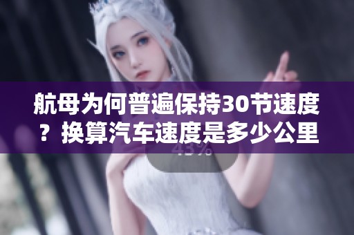 航母為何普遍保持30節速度？換算汽車速度是多少公里每小時？