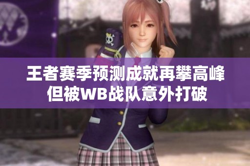 王者賽季預測成就再攀高峰 但被WB戰隊意外打破