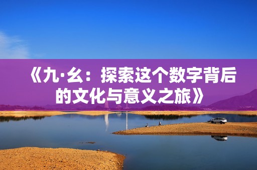 《九·幺：探索這個數(shù)字背后的文化與意義之旅》