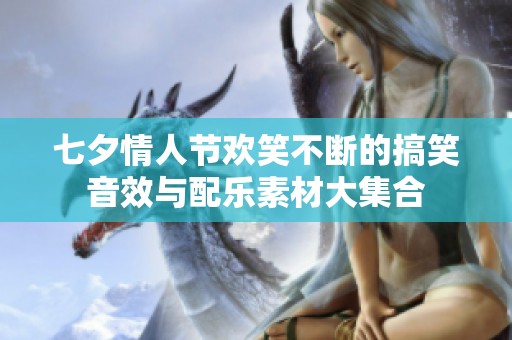 七夕情人節歡笑不斷的搞笑音效與配樂素材大集合