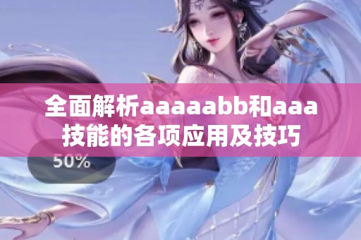 全面解析aaaaabb和aaa技能的各項應用及技巧