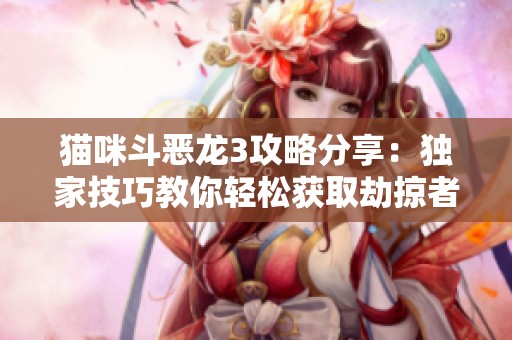 貓咪斗惡龍3攻略分享：獨家技巧教你輕松獲取劫掠者頭巾